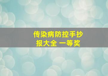 传染病防控手抄报大全 一等奖